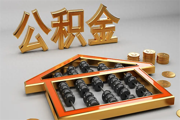 湖州公积金怎么领取流程（如何领取住房公积金钱）