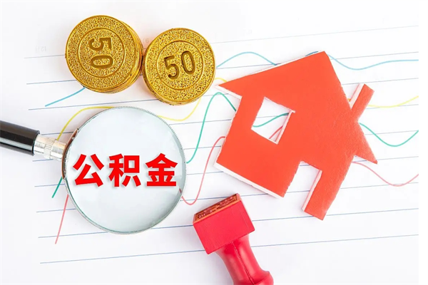湖州公积金怎么领取流程（领取公积金的办法）