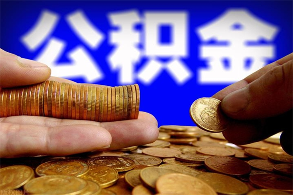 湖州公积金一次性提取（公积金一次性提取需要什么手续）