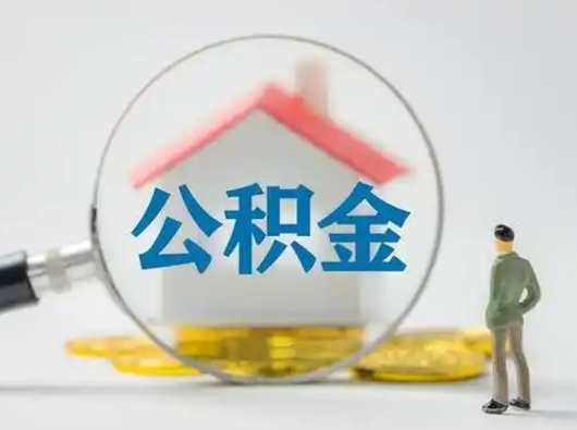 湖州急用钱提取公积金的方法（急用钱怎么取公积金出来）